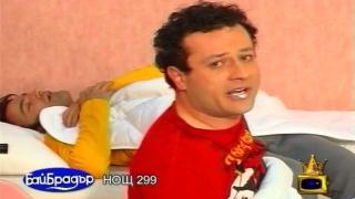 Зуека и Рачков си правят номера в къщата на Бай Брадър