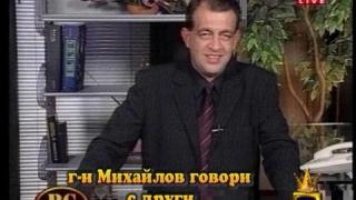 Г-н Михайлов