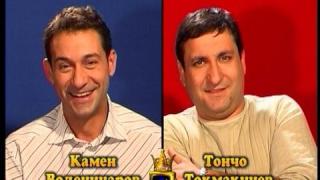 Блиц - Камен Воденичаров и Тончо Токмакчиев