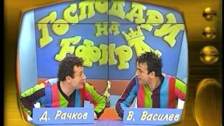 Васил Василев-Зуека и Димитър Рачков