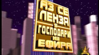Аз се лензя в "Господари на ефира"