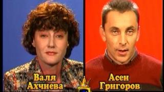 Блиц - Валя Ахчиева и Асен Григоров