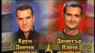 Блиц - Крум Дончев и Димитър Илиев