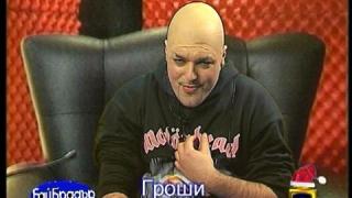 Бай Брадър - Гроши