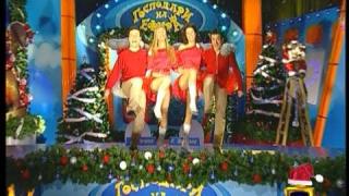 Васил Василев-Зуека и Димитър Рачков, Теди и Ени - "Christmas"