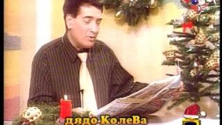 Дядо Колева