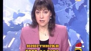 Неистински или фалшиви