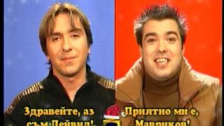 Блиц - Здравейте, Аз съм Дейвид! и Приятно ми е, Мавриков!