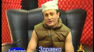 Бай Брадър - Здравко