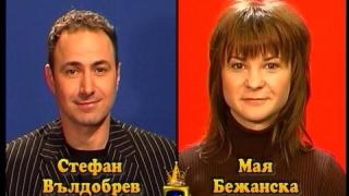 Блиц - Мая Бежанска и Стефан Вълдобрев
