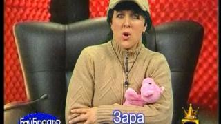 Бай Брадър - Зара