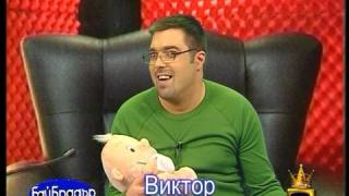 Бай Брадър - Виктор