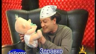 Бай Брадър - Здравко