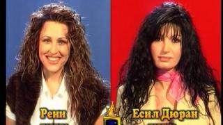 Блиц – Есил Дюран и Рени