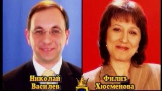 Блиц - Филиз Хюсменова и Николай Василев