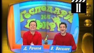 Васил Василев-Зуека и Димитър Рачков