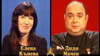 Блиц - Елена Кънева и Дидо Мачев