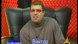 Бай Брадър - Виктор