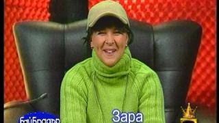 Бай Брадър - Зара