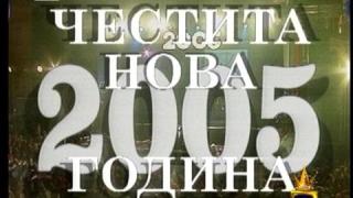 Нова Година