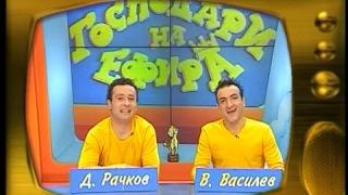 Васил Василев-Зуека и Димитър Рачков