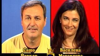 Блиц - Василена Матакиева и Сашо Йовков