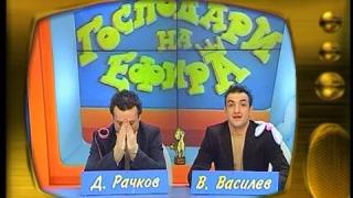 Васил Василев-Зуека и Димитър Рачков