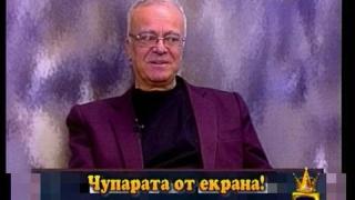 Чупарата от екрана!