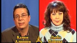Блиц - Люба Пашова и Камен Алипиев
