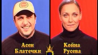 Блиц - Койна Русева и Асен Блатечки