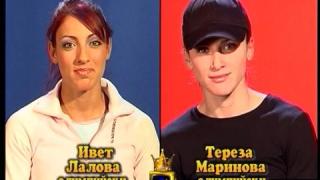 Блиц - Ивет Лалова и Тереза Маринова
