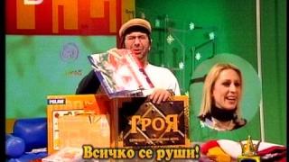 Да събаряме заедно