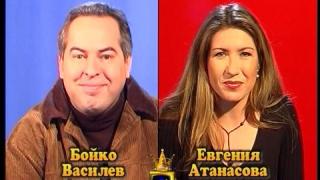 Блиц - Евгения Атанасова и Бойко Василев