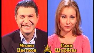 Блиц - Галя Щърбева и Милен Цветков