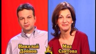 Блиц - Миа Сантова и Николай Дойнов