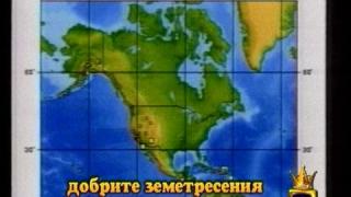 Добрите земетресения