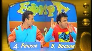 Васил Василев-Зуека и Димитър Рачков