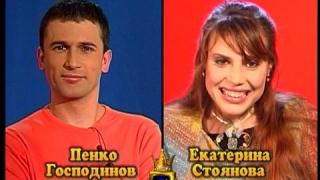 Блиц - Екатерина Стоянова и Пенко Господинов