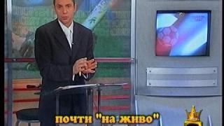 Почти "на живо"