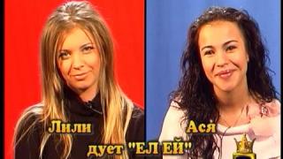 Блиц - Ася и Лили