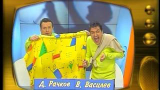 Васил Василев-Зуека и Димитър Рачков