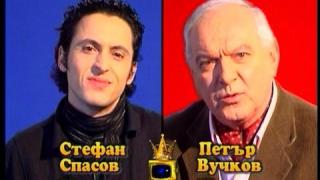 Блиц - Стефан Спасов и Петър Вучков