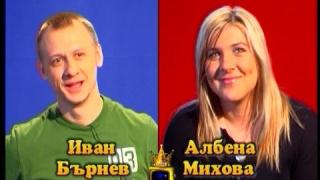 Блиц - Албена Михова и Иван Бърнев
