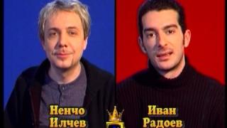 Блиц - Ненчо Илчев и Иван Радоев