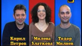 Триц - Милена, Кирил и Тодор - радио-водещи