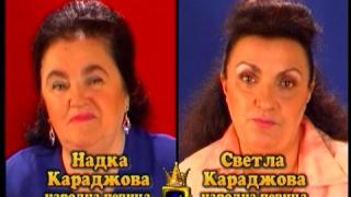 Блиц - Надка Караджова и Светла Караджова