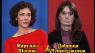 Блиц - Мартина Шопова и Добрина Чешмеджиева