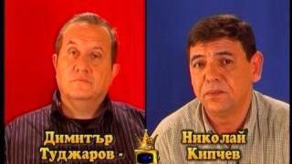 Блиц - Димитър Туджаров-Шкумбата и Николай Кипчев