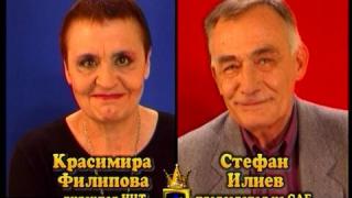 Блиц - Красимира Филипова и Стефан Илиев