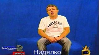 Бай Брадър - Нидялко